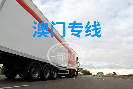 大陸到澳門物流,內地至澳門貨運,物流到澳門,澳門專線物流